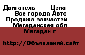 Двигатель 402 › Цена ­ 100 - Все города Авто » Продажа запчастей   . Магаданская обл.,Магадан г.